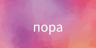 Давайте приступим к работе pink vintage-retro
