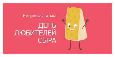 Национальный день любителей сыра pink whimsical-color-block