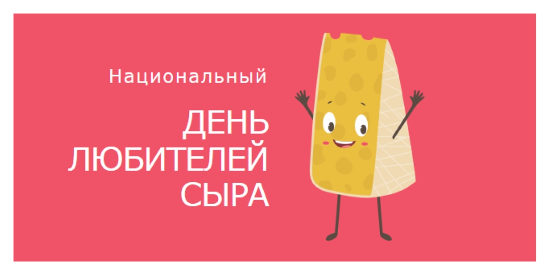 Национальный день любителей сыра pink whimsical-color-block