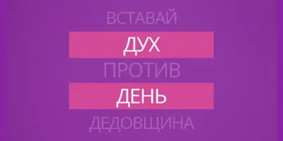 Противостоять издевательствам purple modern-bold