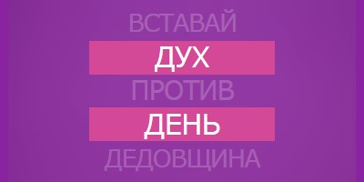 Противостоять издевательствам purple modern-bold