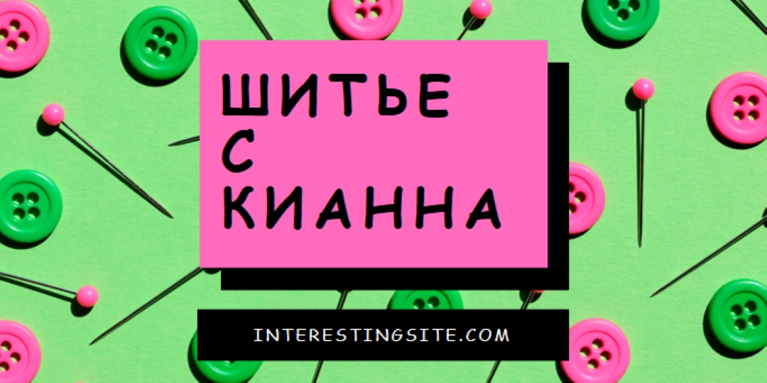 Шить со мной pink modern-bold