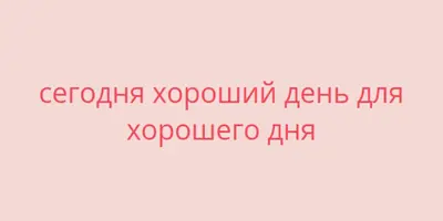 Сегодня хороший день pink modern-simple