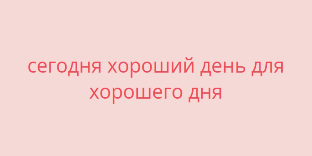 Сегодня хороший день pink modern-simple