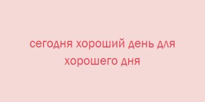 Сегодня хороший день pink modern-simple