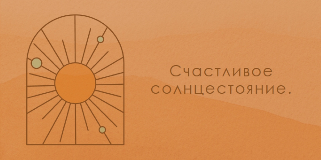 Хорошо для солнцестояния orange organic-boho