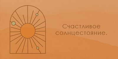 Хорошо для солнцестояния orange organic-boho