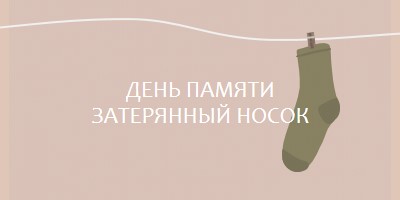 День памяти потерянного носки brown whimsical-color-block