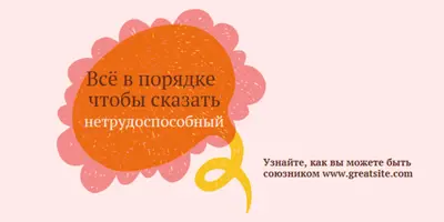 Как быть союзником orange whimsical-color-block