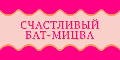 Бат-мицва благословения pink whimsical-color-block