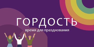 Празднование гордости purple modern-bold