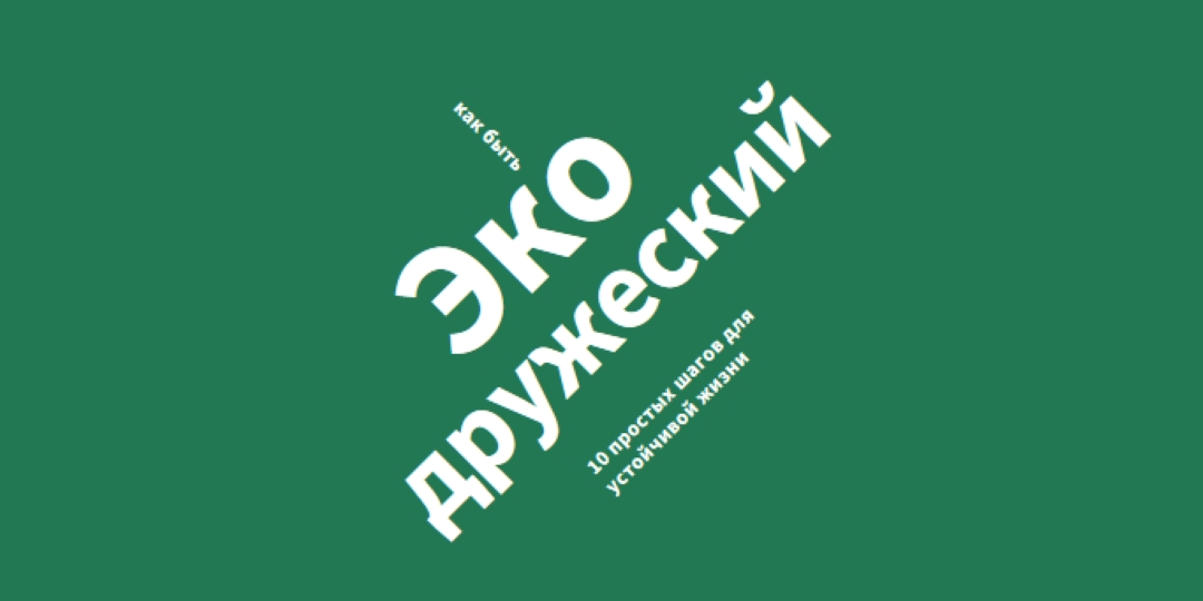 Советы по эко green modern-bold