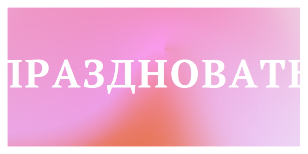 Давайте отпразднуем в стиле pink modern-bold