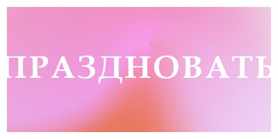 Давайте отпразднуем в стиле pink modern-bold