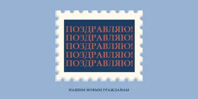 Поздравляю наших новых граждан blue modern-simple