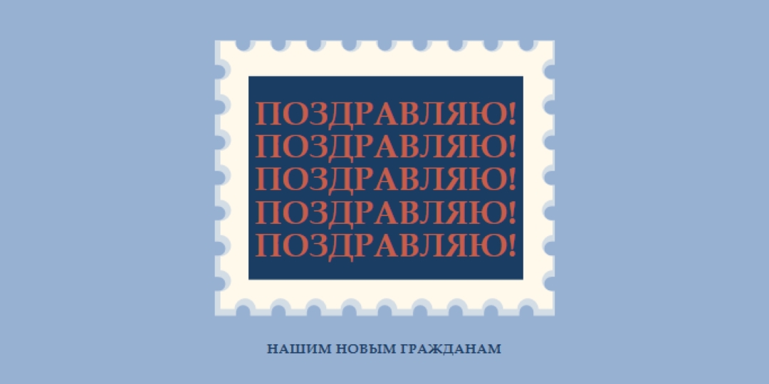Поздравляю наших новых граждан blue modern-simple