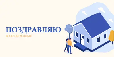 Поздравляем домовладельца white modern-color-block