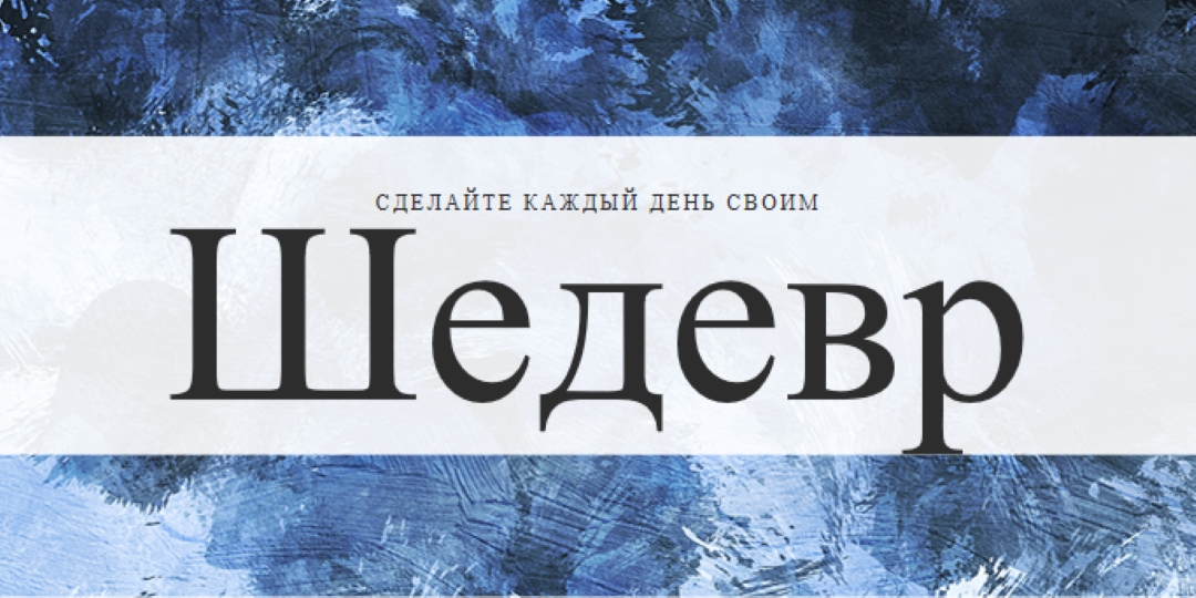 Сделать каждый день своим шедевром blue modern-simple
