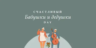 С Днем бабушки и дедушки green modern-color-block