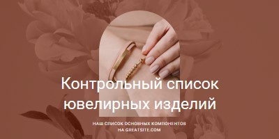 Контрольный список ювелирных изделий pink organic-boho