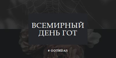 За любовь к готу black modern-simple