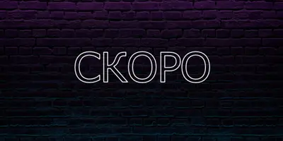 Скоро к вам purple modern-bold