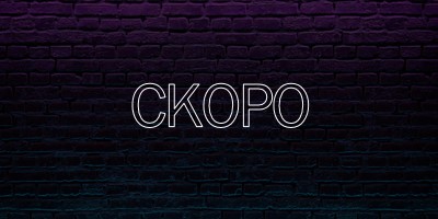 Скоро к вам purple modern-bold