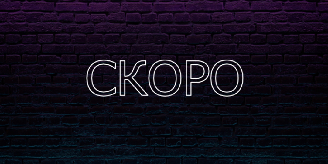 Скоро к вам purple modern-bold
