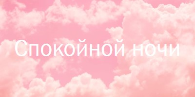 В облачном режиме перед сном pink modern-simple