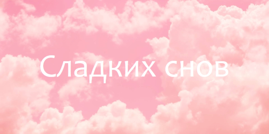 В облачном режиме перед сном pink modern-simple