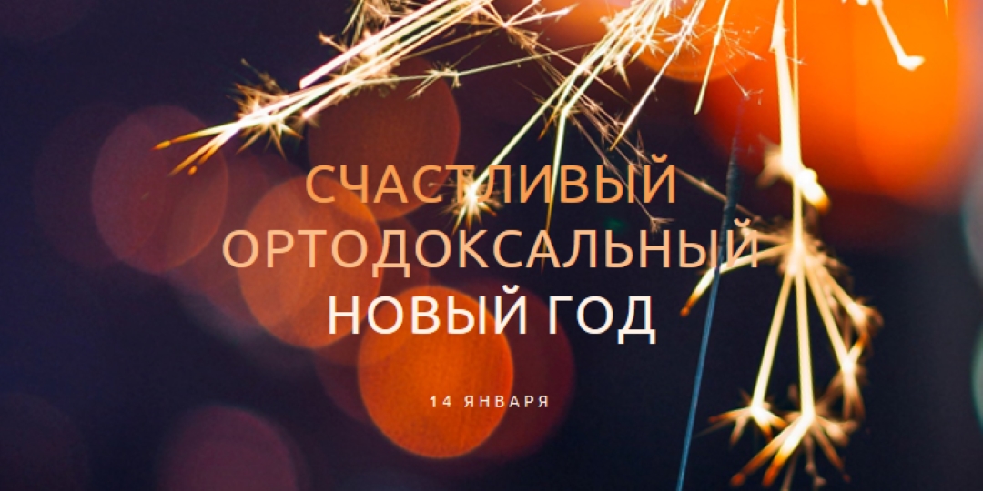 Счастливого православного Нового года black modern-simple