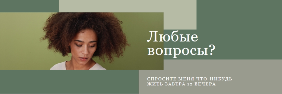 Любые вопросы? green modern-simple