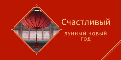 Празднование лунного Нового года red modern-simple