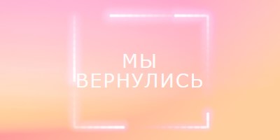 Возвращение Snappy pink modern-bold