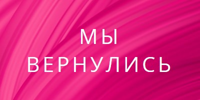 Обратная история pink modern-bold