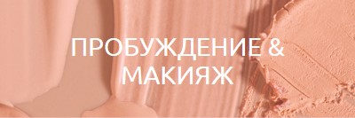 Пробуждение & составить pink modern-simple