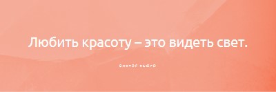 Любовь, красота и свет pink modern-simple