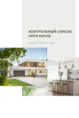 Контрольный список для открытых дверей white modern-simple