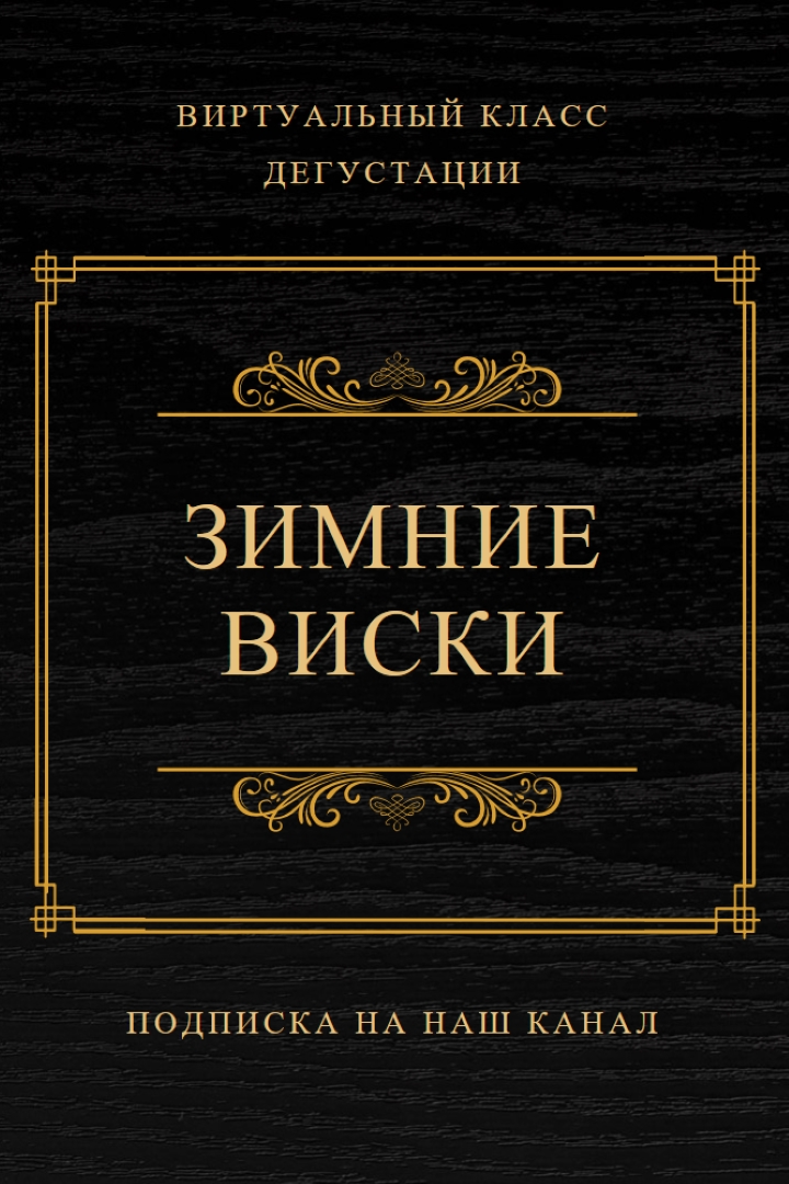 Зимний виски black vintage-retro