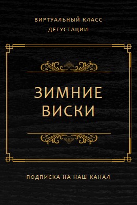 Зимний виски black vintage-retro