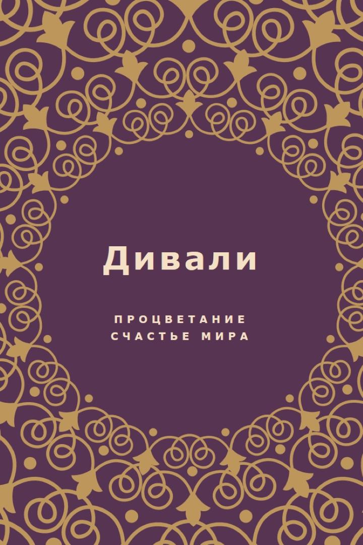 Осветите свою жизнь purple organic-boho