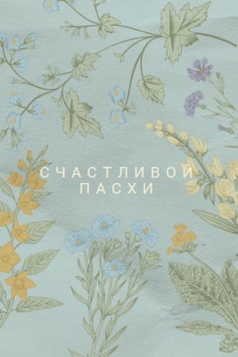 Пасхальные пожелания blue vintage-botanical