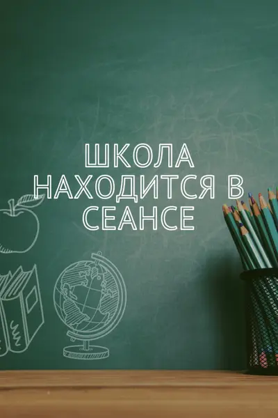 Школа находится в сеансе green modern-simple