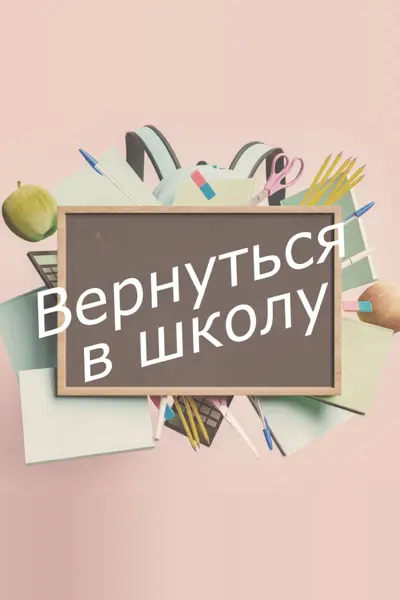 Век живи - век учись pink modern-simple