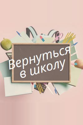 Век живи - век учись pink modern-simple