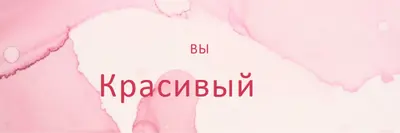 Довольно несовершенства pink modern-simple