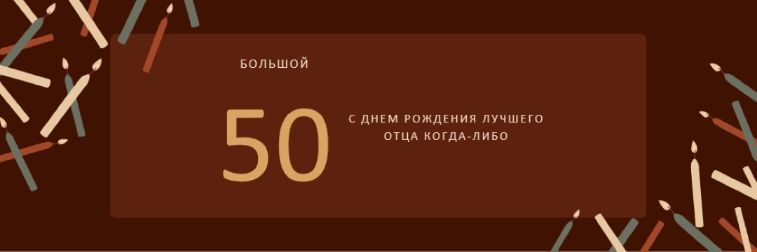 С пятидесятилетием с днем рождения brown modern-simple
