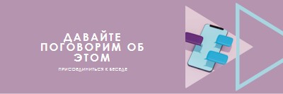 Начальная беседа purple modern-geometric-&-linear