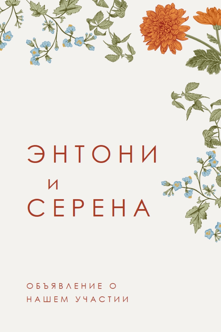 Любовь цветет white vintage-botanical