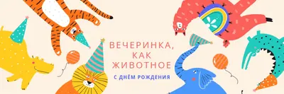 Вечеринка животного yellow whimsical-color-block